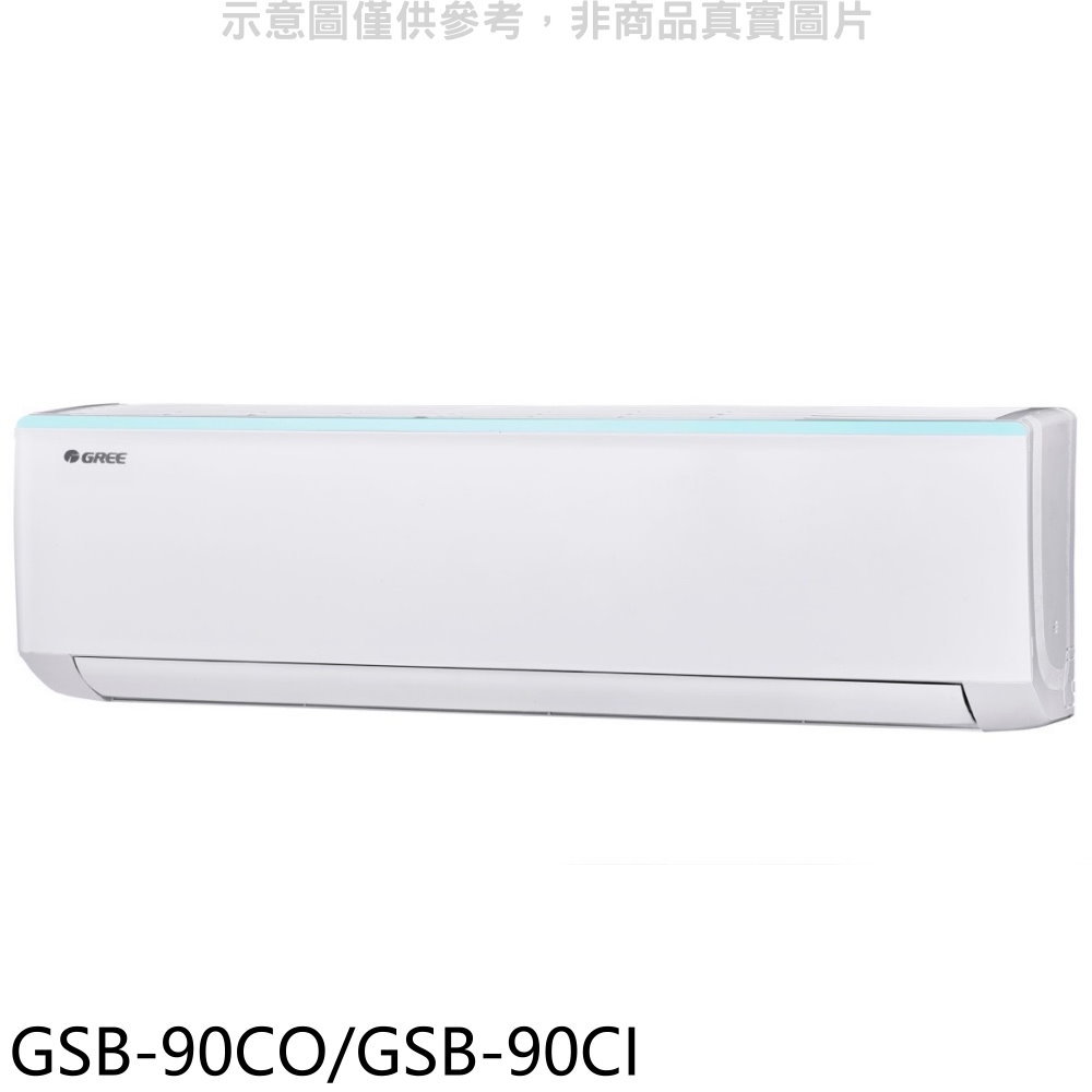 全館領券再折★格力【GSB-90CO/GSB-90CI】變頻分離式冷氣14坪(含標準安裝)