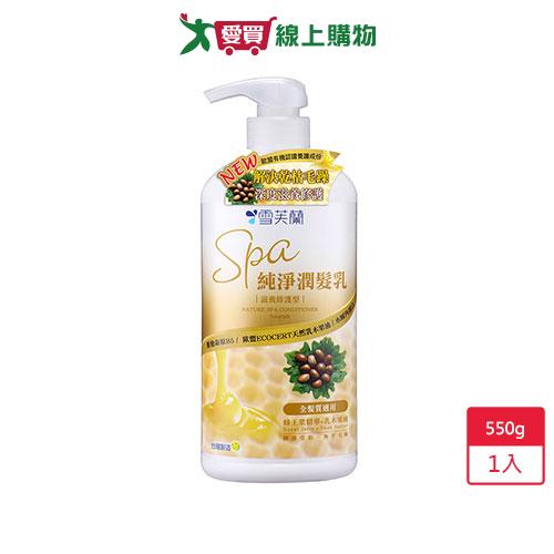 雪芙蘭SPA純淨潤髮乳-滋養修護550g【愛買】