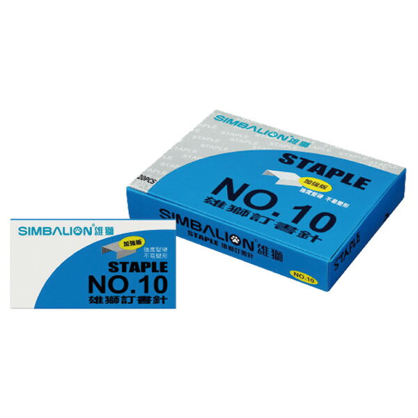 雄獅釘書針#10 - 加強版藍盒【九乘九購物網】