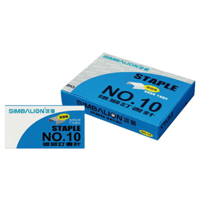 雄獅釘書針#10 - 加強版藍盒【九乘九購物網】
