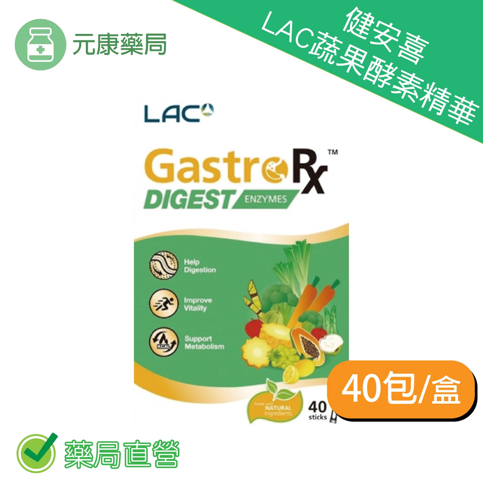 健安喜GNC LAC蔬果酵素精華40包/盒