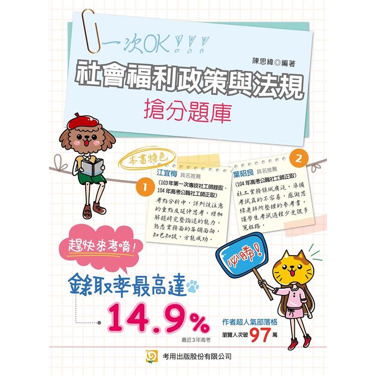 社會福利政策與法規搶分題庫 (9版)