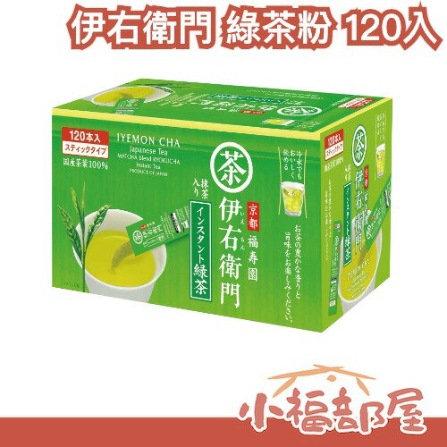 日本 京都 福壽園 伊右衛門 綠茶粉 120入 煎茶粉 冷泡 熱飲皆適宜 日本茶 換季茶品【小福部屋】