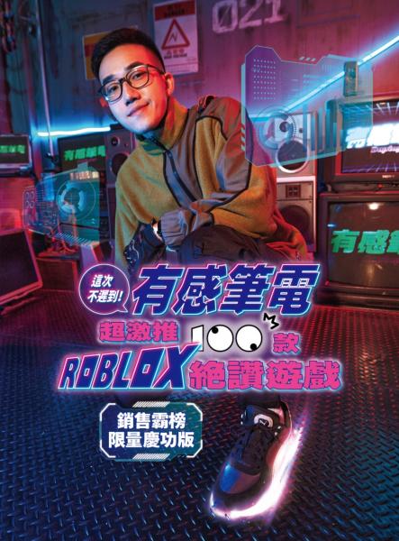 這次不遲到！有感筆電超激推100款ROBLOX絕讚遊戲【城邦讀書花園】