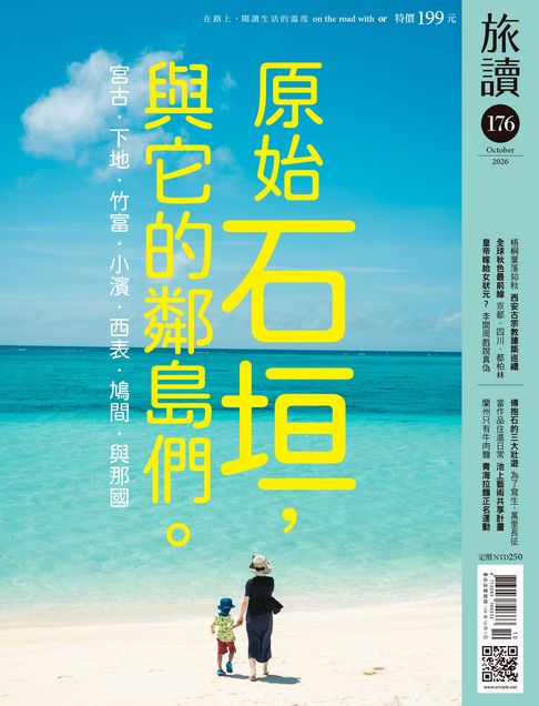 旅讀No176_2026年10月號【電子書】