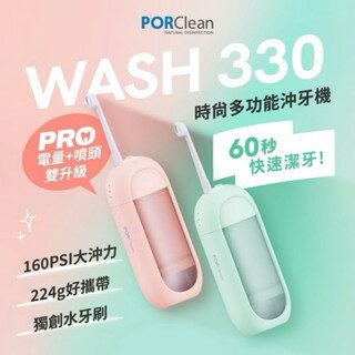 【粿女兒商行】🔥現貨 寶可齡 PORClean 時尚多功能沖牙機 WASH330 （粉蜜桃/綠薄荷）