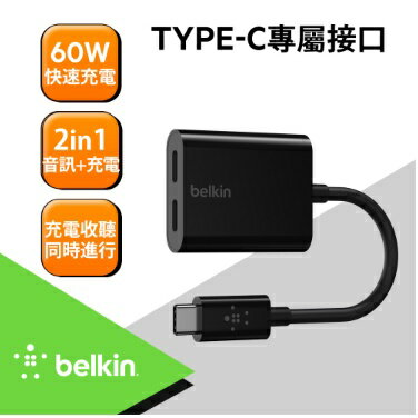 Belkin 音頻轉接分插器 Type-C 音訊 + 充電 同時撥音與充電 F7U081BTBLK