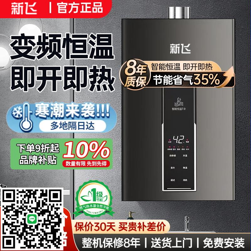 新飛燃氣熱水器天然氣12升家用電恆溫強排式液化氣洗澡平衡式增壓