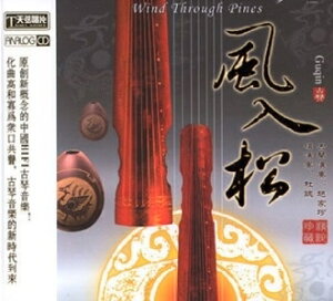 【停看聽音響唱片】【CD】中国HIFI古琴音乐 赵家珍：风入松