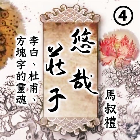 【有聲書】悠哉莊子-李白、杜甫、方塊字的靈魂 第4冊 0