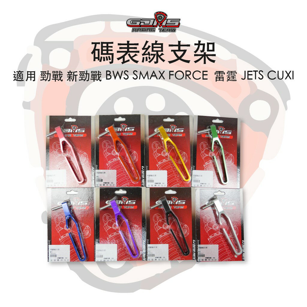 GJMS 智傑 碼表線支架 碼錶 支架 適用於 勁戰 新勁戰 BWS SMAX FORCE 雷霆 JETS CUXI