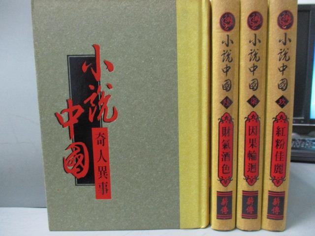 【書寶二手書T1／一般小說_MQB】小說中國-奇人異事_財氣酒色_因果輪迴_紅粉佳麗_共4本合售