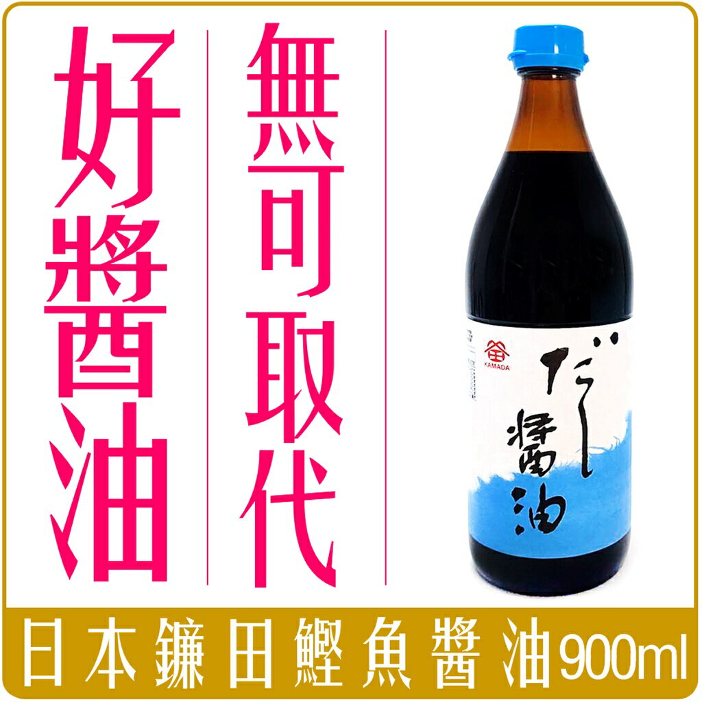 《 Chara 微百貨 》 日本 鐮田 鰹魚 醬油 900ml 玻璃瓶 昆布 鎌田 團購 批發 0