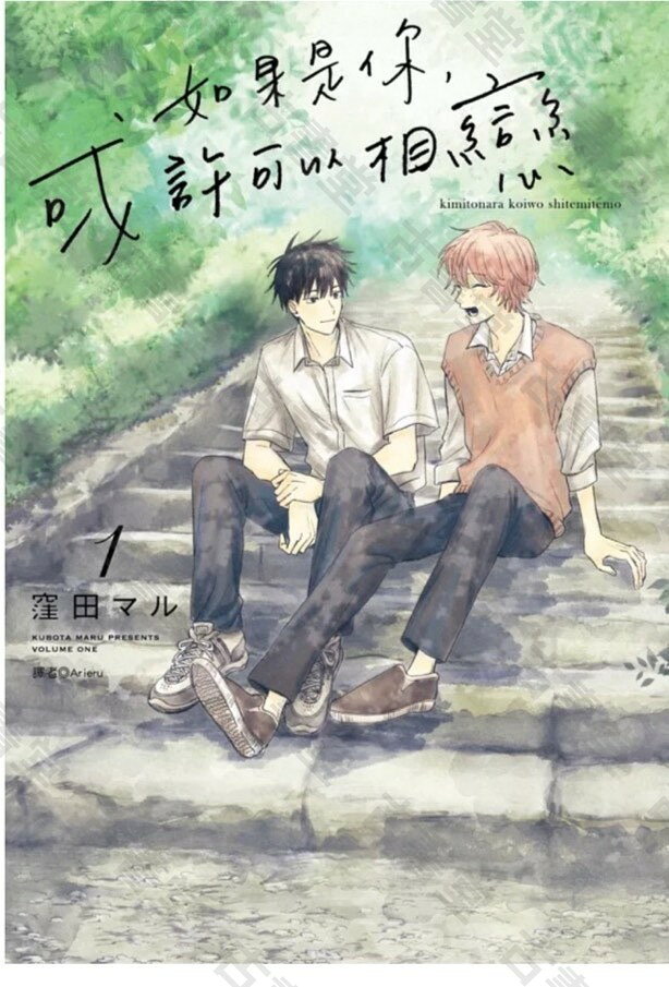 正版全新未拆封 如果是你或許可以相戀01 君となら戀をしてみても 苔版 アニメ漫畫BL美少年窄版