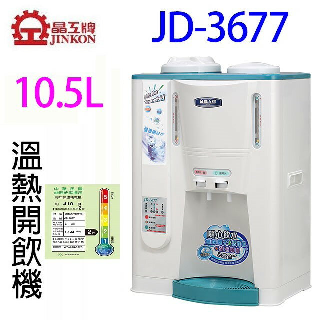 晶工 JD-3655/ JD-3677/ JD-3688 溫熱全自動開飲機 4