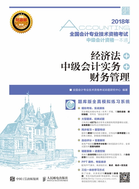 【電子書】2018年全国会计专业技术资格考试中级会计资格一本通：经济法+中级会计实务+财务管理 0
