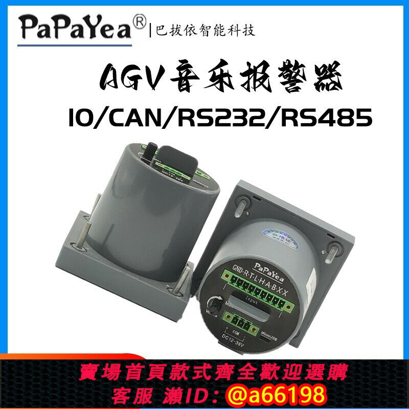 【臺灣公司 可開發票】PaPaYea巴拔依AGV小車音樂報警器MP3語音播放播報器工業喇叭蜂鳴Q