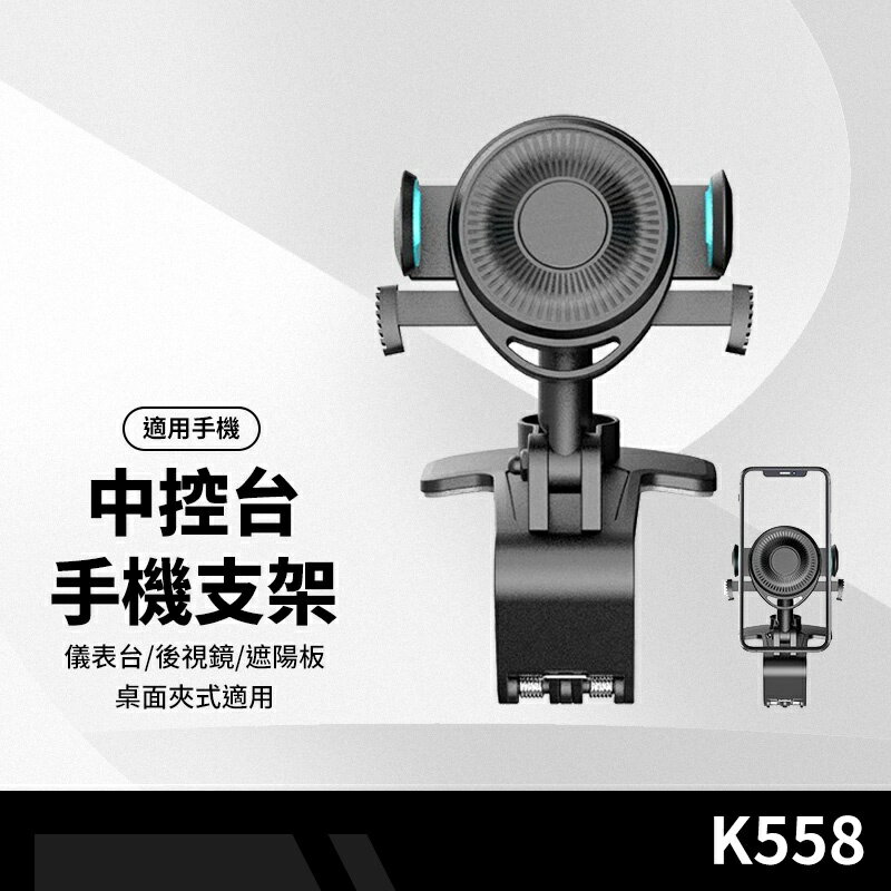 K558中控台手機支架 車用GPS導航架 儀表台/後視鏡/遮陽板/桌面夾式適用 多功能手機支架