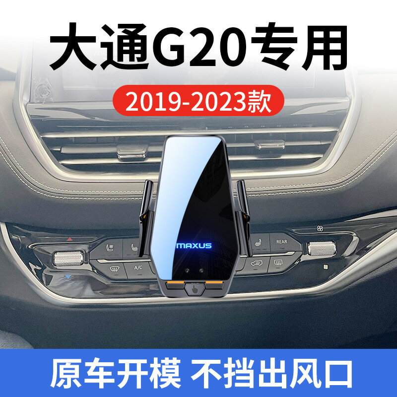 上汽大通G20專用車用無線充支架19-23款智慧感應充電導航手機支架
