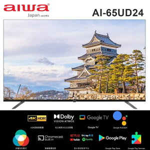 【Aiwa 日本愛華】65吋 4K HDR Google TV 智慧聯網液晶電視 AI-65UD24 日本設計 技術授權
