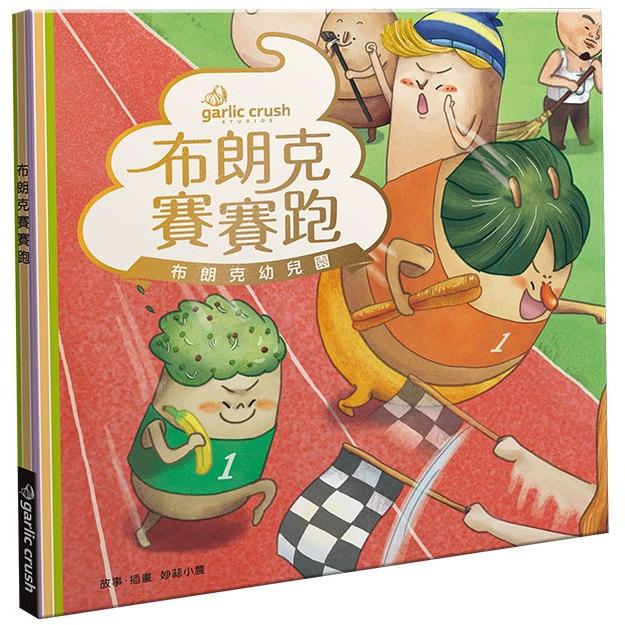 布朗克賽賽跑：愛上幼兒園(玩讀繪本) | 拾書所