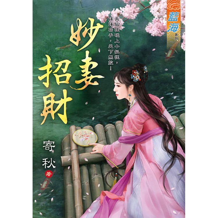 妙妻招財