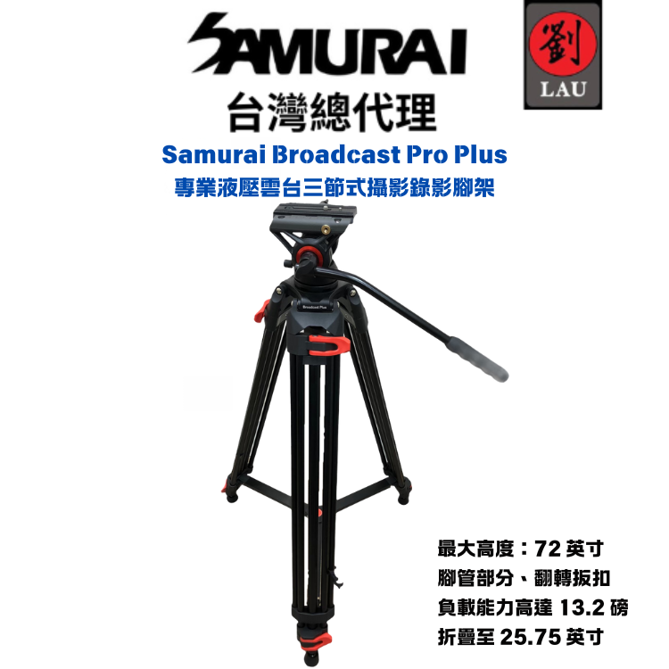 【專業液壓雲台三節式攝影錄影腳架】SAMURAI Broadcast Pro Plus 專業液壓雲台三節式攝影錄影腳架