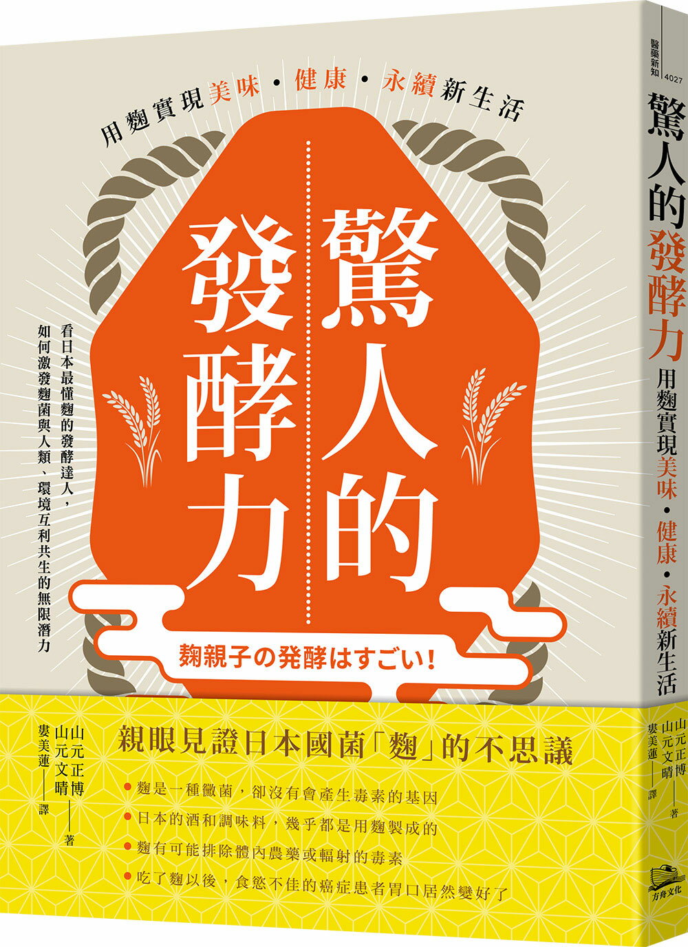 【讀書共和國】驚人的發酵力：用麴實現美味、健康、永續新生活【二版】 0