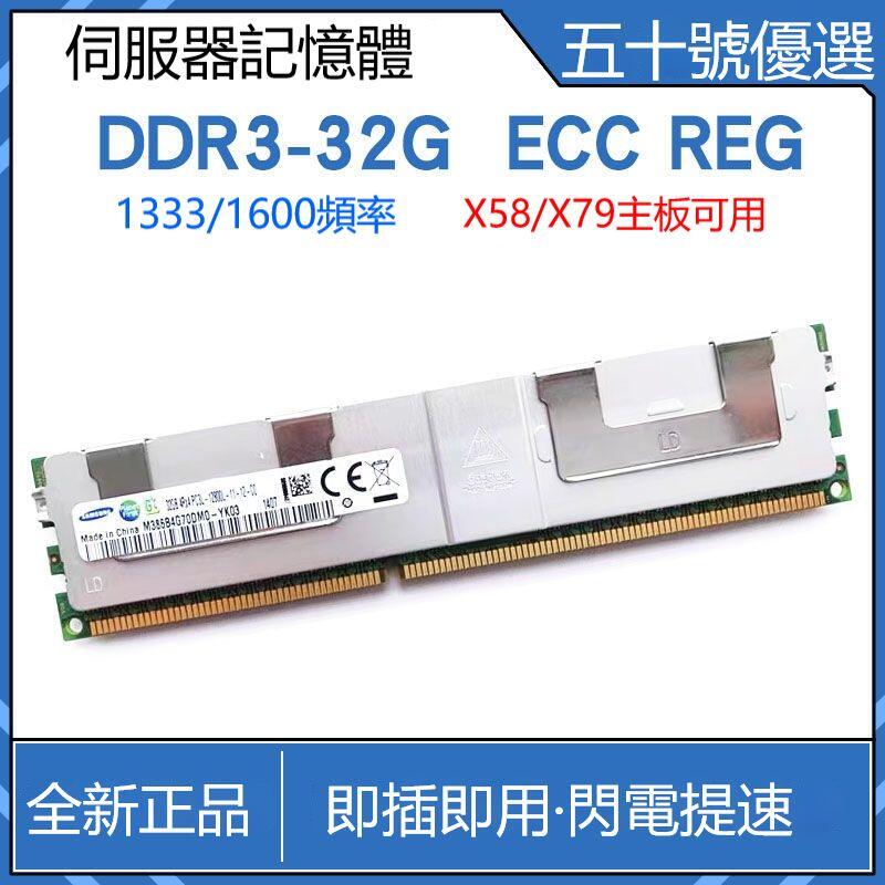 【可打統編】DDR3 32G伺服器記憶體1333 1600頻率12800R X79主板工作站REG ECC