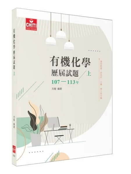 有機化學 歷屆試題107-113年(上) (1版) 方智 2025 及第出版社
