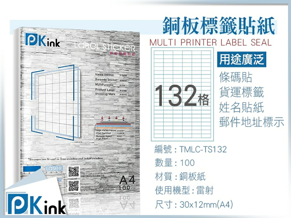 PKink-A4防水銅板標籤貼紙132格 10包/箱/雷射/影印/地址貼/空白貼/產品貼/條碼貼/姓名貼