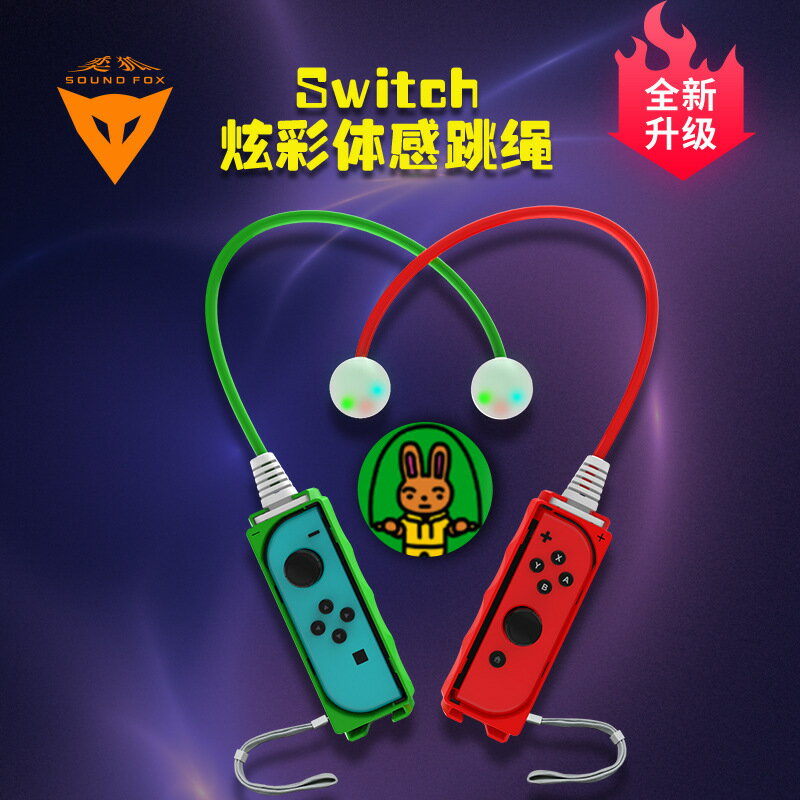SWITCH無線炫彩發光跳繩 Switch跳繩挑戰遊戲Joycon體感運動健身