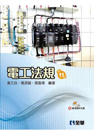 電工法規(第十一版)(附參考資料光碟)