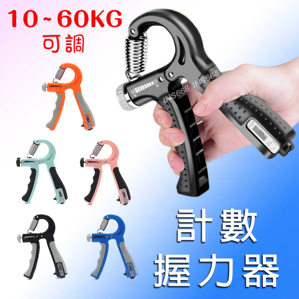 可計數握力器 10~60kg可調式握力器 腕力握力訓練器 手腕訓練 腕力器 INS668 0