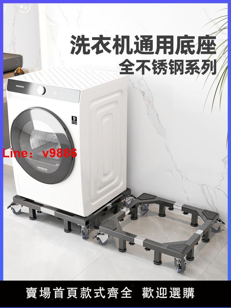 【臺灣公司 超低價】滾筒波輪洗衣機底座通用支架不鏽鋼加高墊高置物架移動萬向輪托架