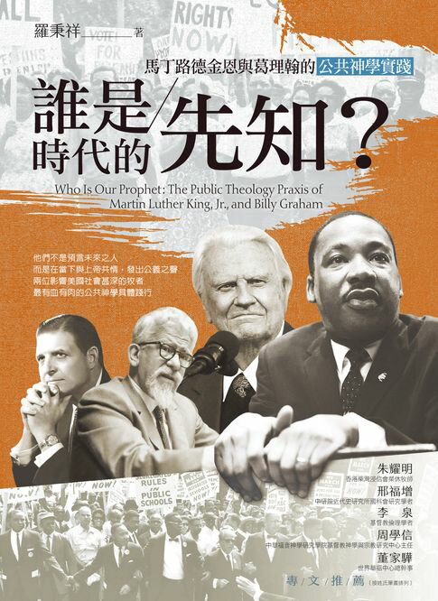 【電子書】誰是時代的先知？：馬丁路德金恩與葛理翰的公共神學實踐