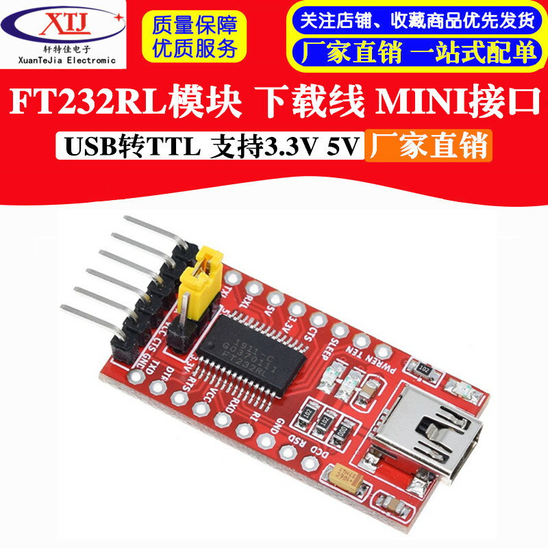 USB轉TTL 支持3.3V 5V FT232RL模塊 下載線 mini接口