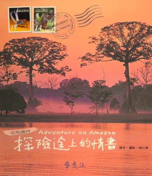 【電子書】亞馬遜河．探險途上的情書