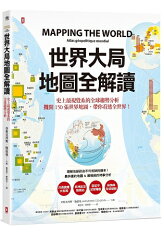 世界大局.地圖全解讀