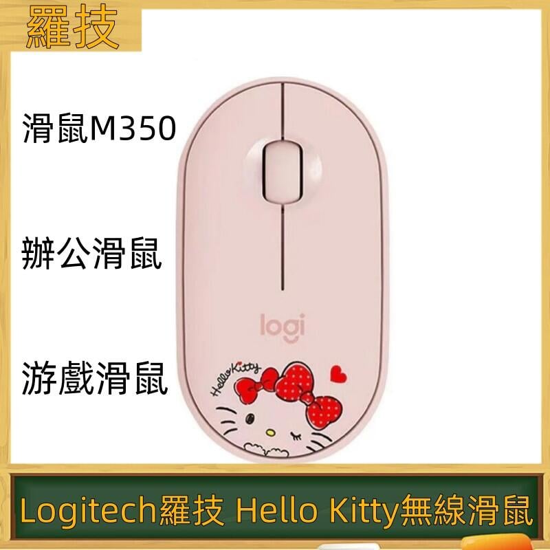 Logitech羅技Pebble Hello Kitty無線滑鼠M350藍牙雙模靜音鵝卵石 辦公滑鼠游戲滑鼠
