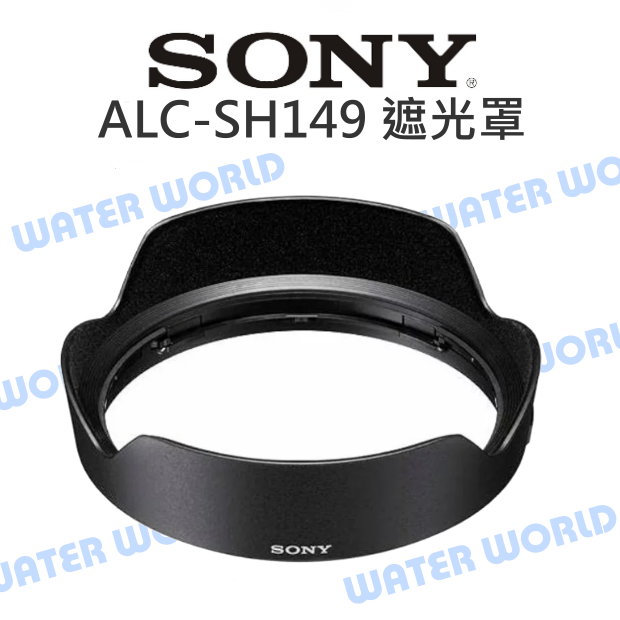 【中壢-水世界】SONY ALC-SH149 遮光罩 FE 16-35mm F2.8 GM 原廠 SEL1635GM
