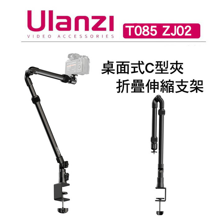 EC數位 Ulanzi 優藍子 T085 ZJ02 桌面式C型夾折疊伸縮支架 懸臂支架 可360度轉