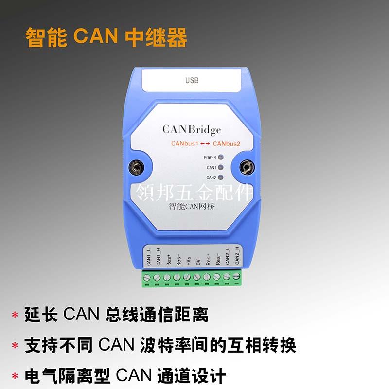 CAN中繼器 CAN網橋 CAN訊號放大器 CANFD 訊號增強 濾波 幀對映[領邦五金配件]