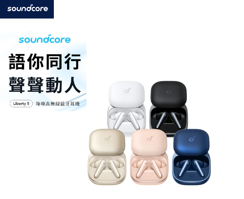 soundcore Liberty 5 降噪真無線藍牙耳機