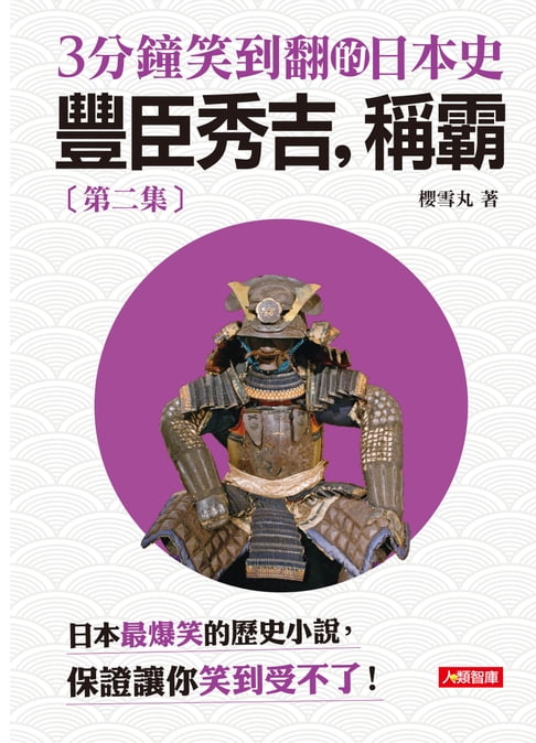 【電子書】3分鐘笑到翻的日本史(2)：豐臣秀吉，稱霸 0