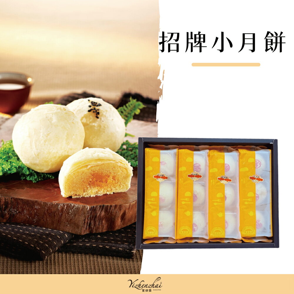 【宜珍齋】招牌小月餅  12入 (蛋奶素)