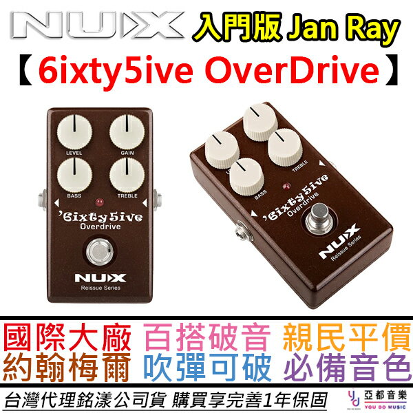 現貨可分期贈專用變壓器NUX 6ixty5ive OverDrive Jan Ray 破音效果器 