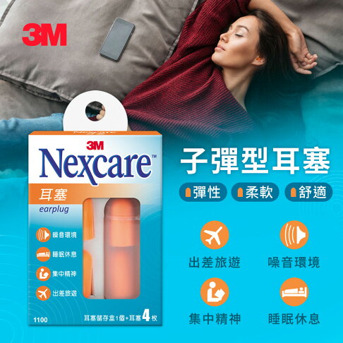 3M Nexcare耳塞#1100(內容量:耳塞4個+儲存盒1個). 0