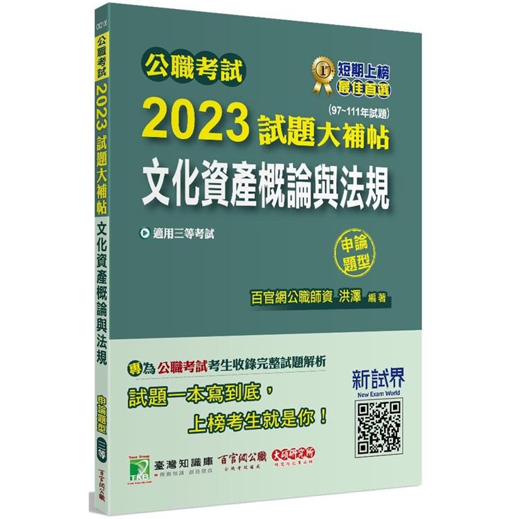 公職考試2023試題大補帖【文化資產概論與法規】（97~111年試題）（申論題型）[適用三等/高考、地方特考] | 拾書所