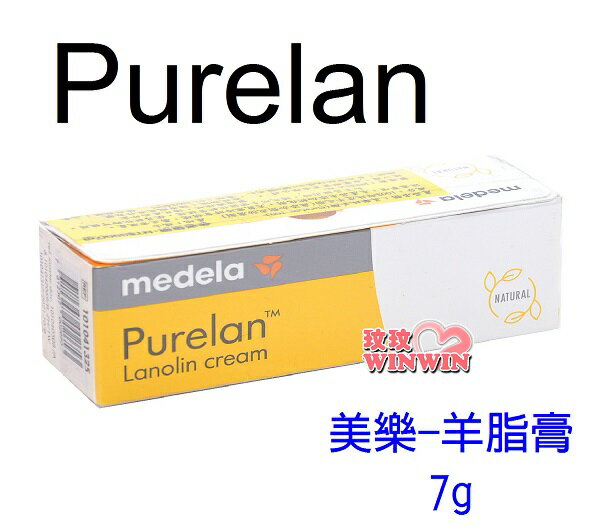 Medela美樂純羊脂7g(羊脂膏)Purelan 100~門市經營，保證原廠公司貨